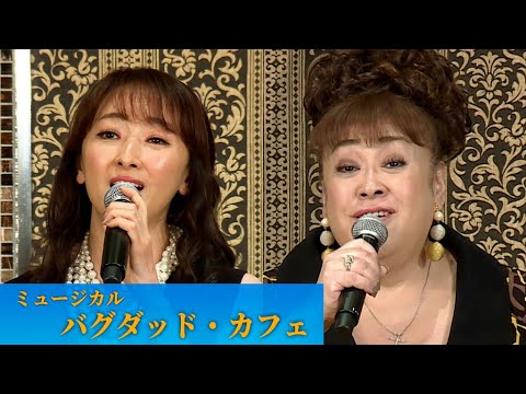 【ミュージカル「バグダッド・カフェ」製作発表】花總まり＆森公美子、名曲「Calling You」を歌唱披露！（製作発表記者会見 ミュージカル バグダッド・カフェ／花總まり 森公美子 小山ゆうな）