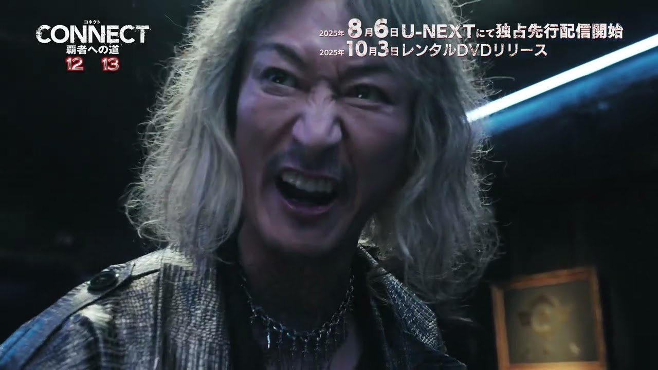 『「CONNECT 覇者への道」12･13』予告編