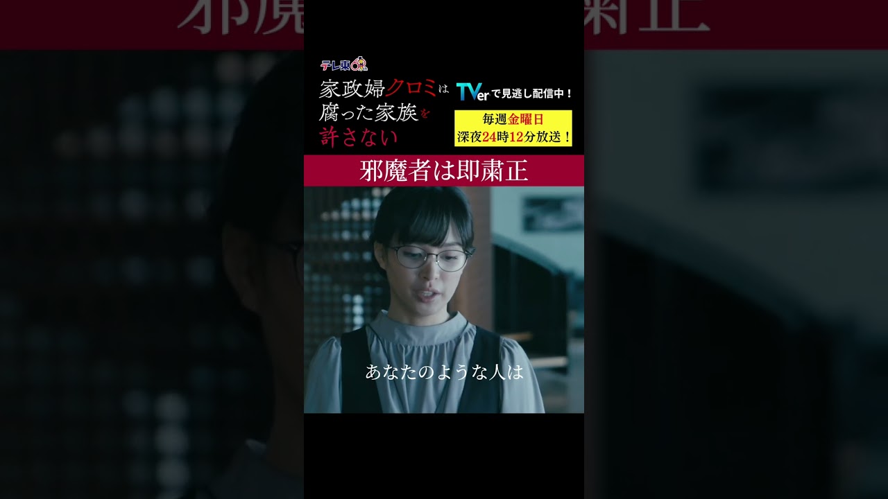 【邪魔者は即粛正】「＃家政婦クロミ」第４話より　