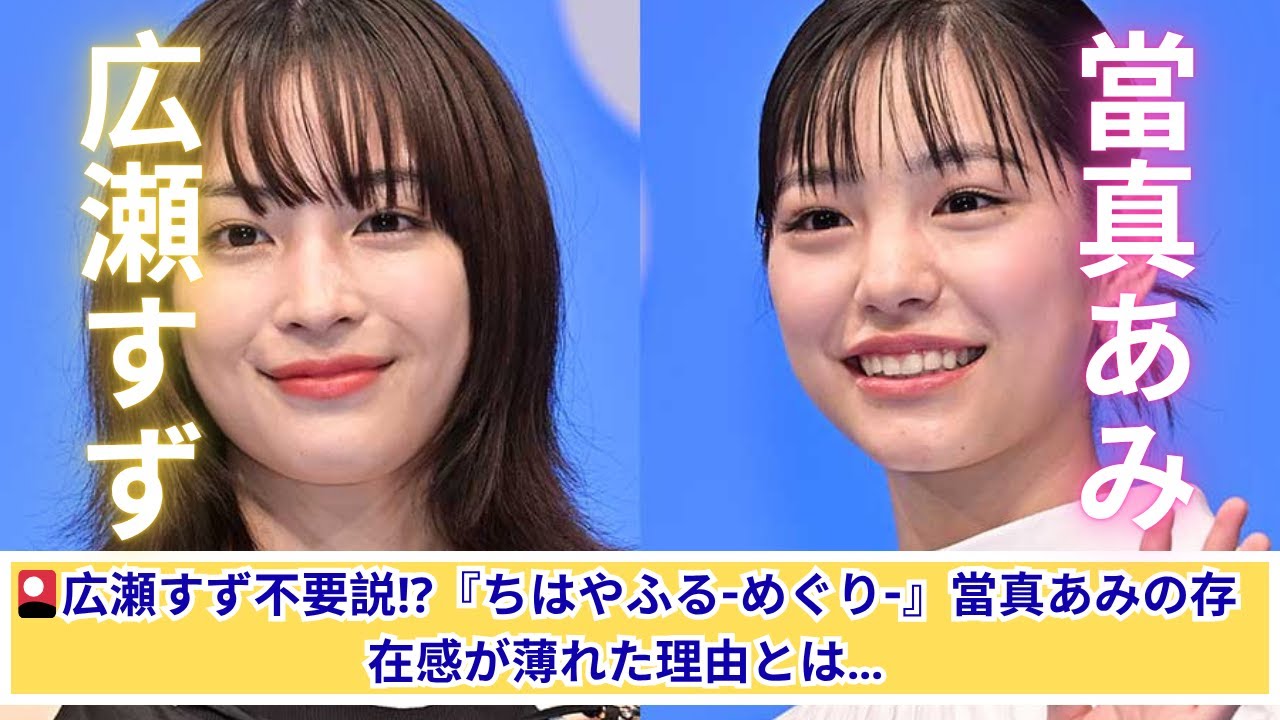 広瀬すずはもういらない？當真あみの魅力が埋もれた『ちはやふる-めぐり-』の真相