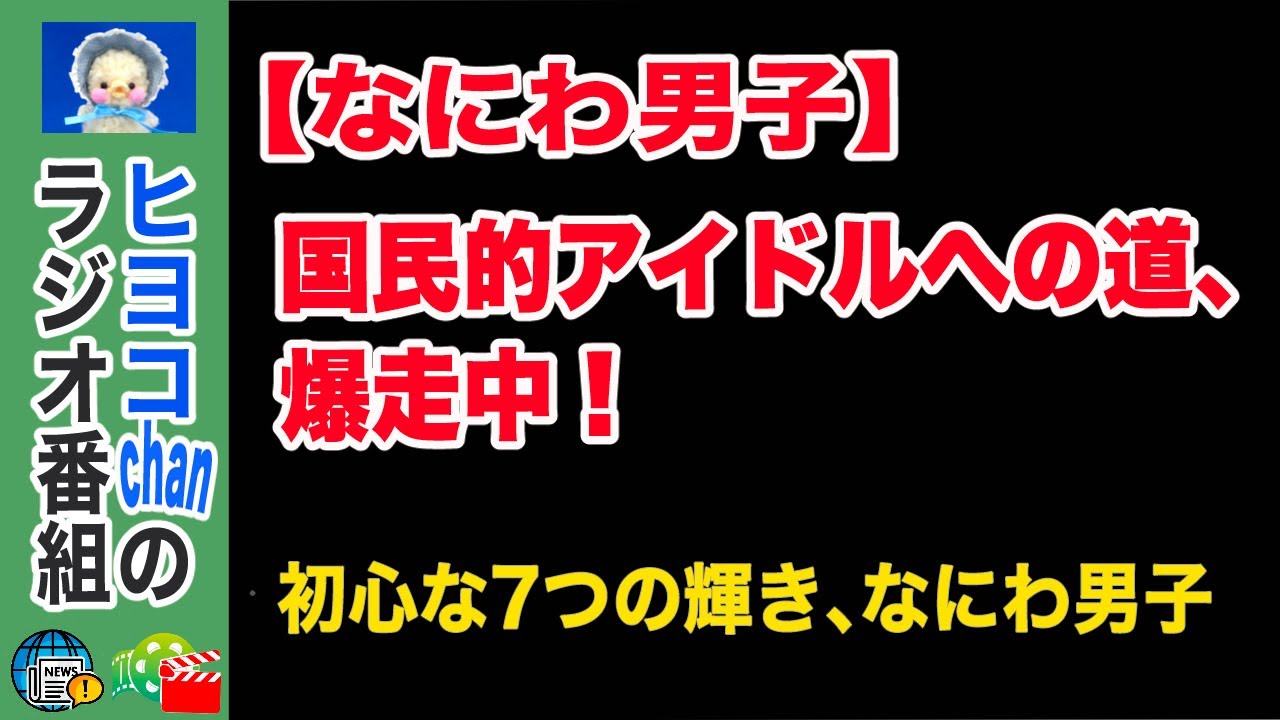 【なにわ男子】関ジュから世界へ、奇跡の7人　#なにわ男子,#なにふぁむ,#初心LOVE