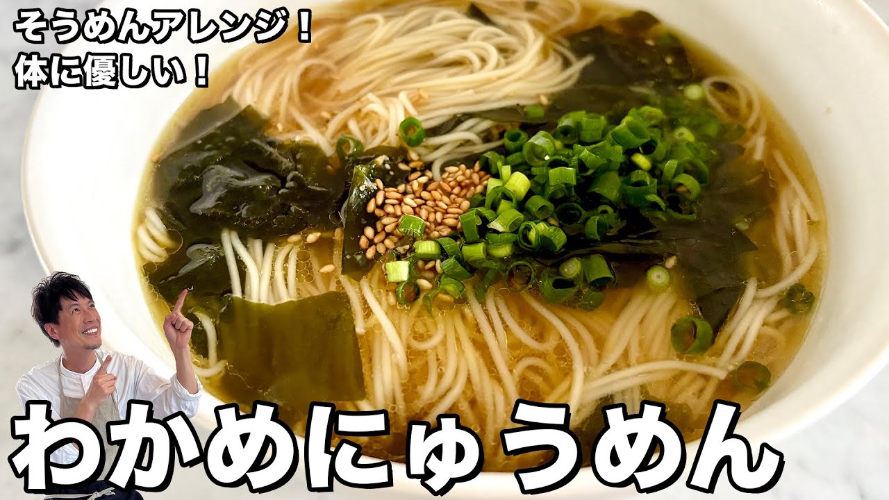 そうめんアレンジレシピ！体に優しい！わかめにゅうめんの作り方