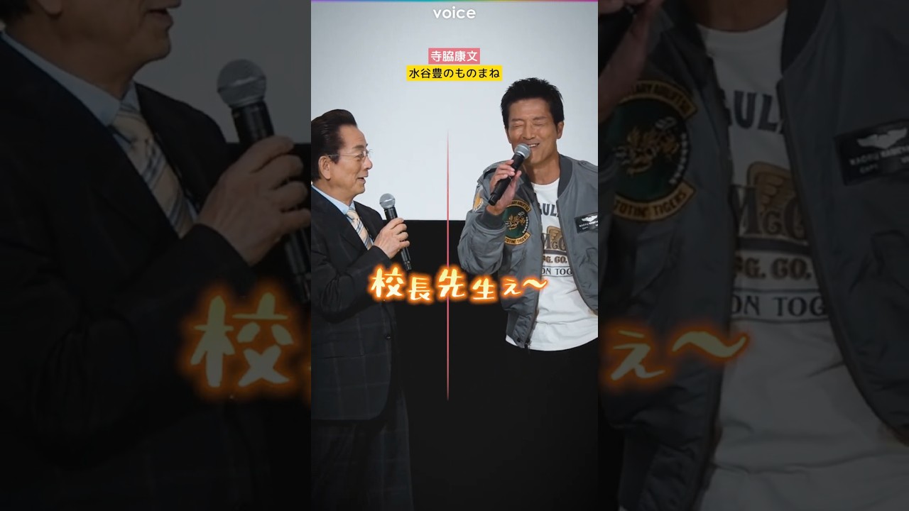 寺脇康文、水谷豊ご本人の前でものまね