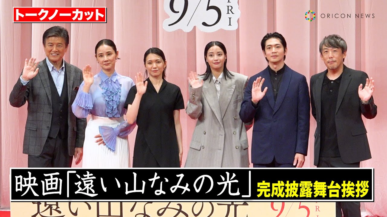 【ノーカット】広瀬すず、⼆階堂ふみ、松下洸平ら豪華キャスト登壇！　映画『遠い山なみの光』完成披露舞台あいさつ