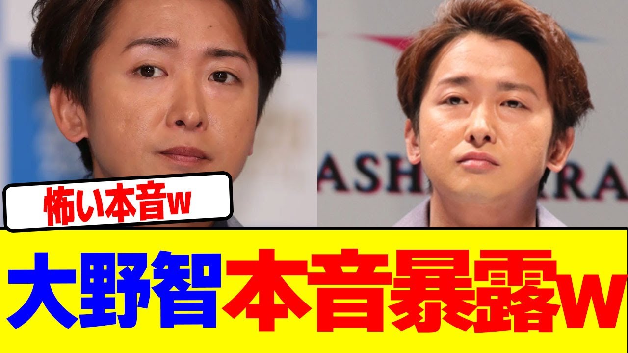 大野智が本音を暴露wwwwwwwwwwwwwwwwwwwwwwwwwwwwwwwwwwwwwwwwwwwwwwwwwwwwwwwwww【2chまとめ】【2chスレ】【5chスレ】