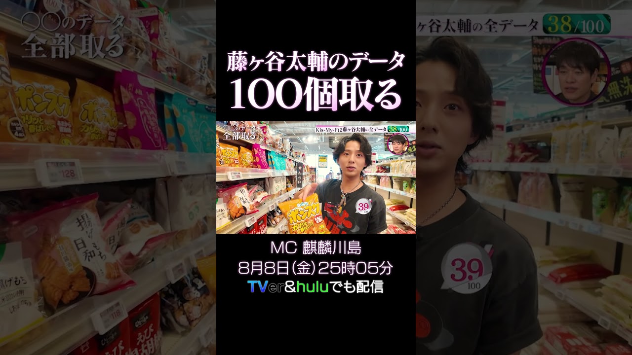 『●●のデータ全部取る』藤ヶ谷太輔データ100個収集