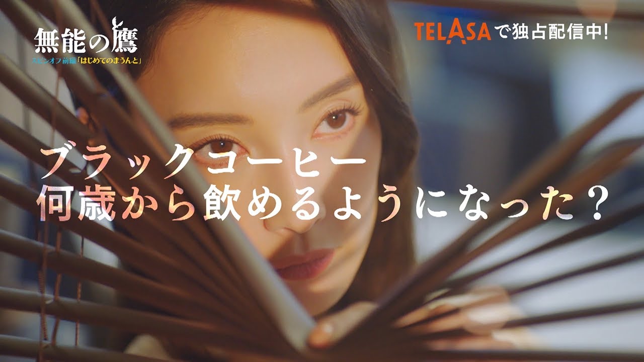 【無能の鷹】スピンオフドラマ前編『はじめてのまうんと』編 TELASAで独占配信中！（PR15秒）