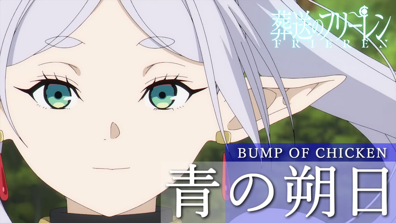 【OP風MAD/AMV】BUMP OF CHICKEN / 青の朔日【葬送のフリーレン】