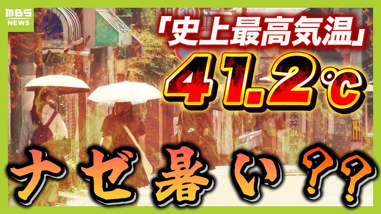 【最高気温４１．２℃】記録塗り替えた丹波市柏原町「史上最も暑かった」ワケは〇〇にアリ？？　前田気象予報士が解説(2025年7月31日)