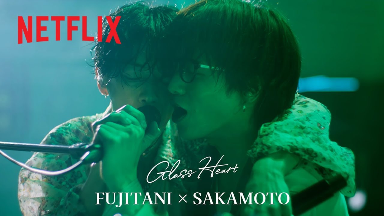【藤谷直季（佐藤健）& 坂本一至（志尊淳）グラスハートケミ動画】 | Netflix Japan
