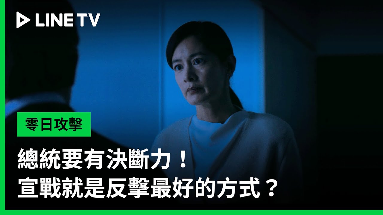 【零日攻擊 Zero Day Attack 】EP01精華：總統要有決斷力！宣戰就是反擊最好的方式？｜ LINE TV 共享追劇生活