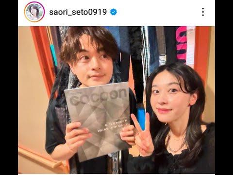 「そっくりすぎる！」瀬戸康史＆瀬戸さおりの2ショットがインスタで爆発的反響！舞台観劇後の兄妹の絆