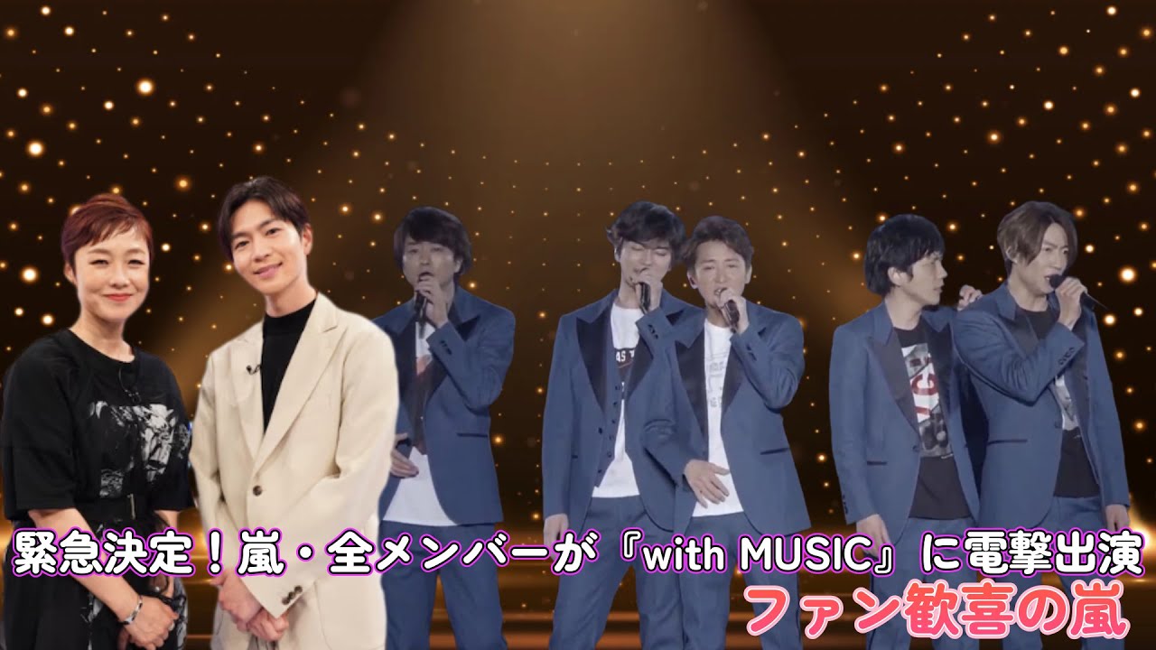 緊急決定！嵐・全メンバーが『with MUSIC』に電撃出演！ファン歓喜の嵐！