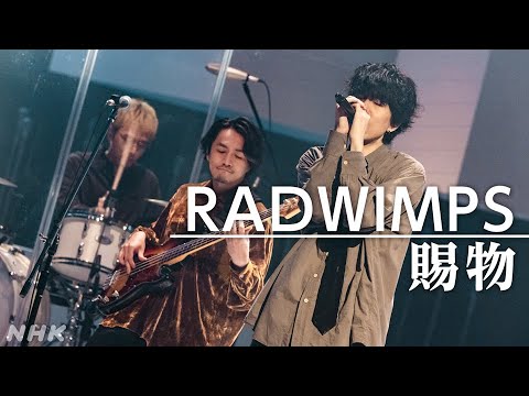 RADWIMPS/賜物【「あんぱん」主題歌/あんぱん×RADWIMPS SP】| NHK