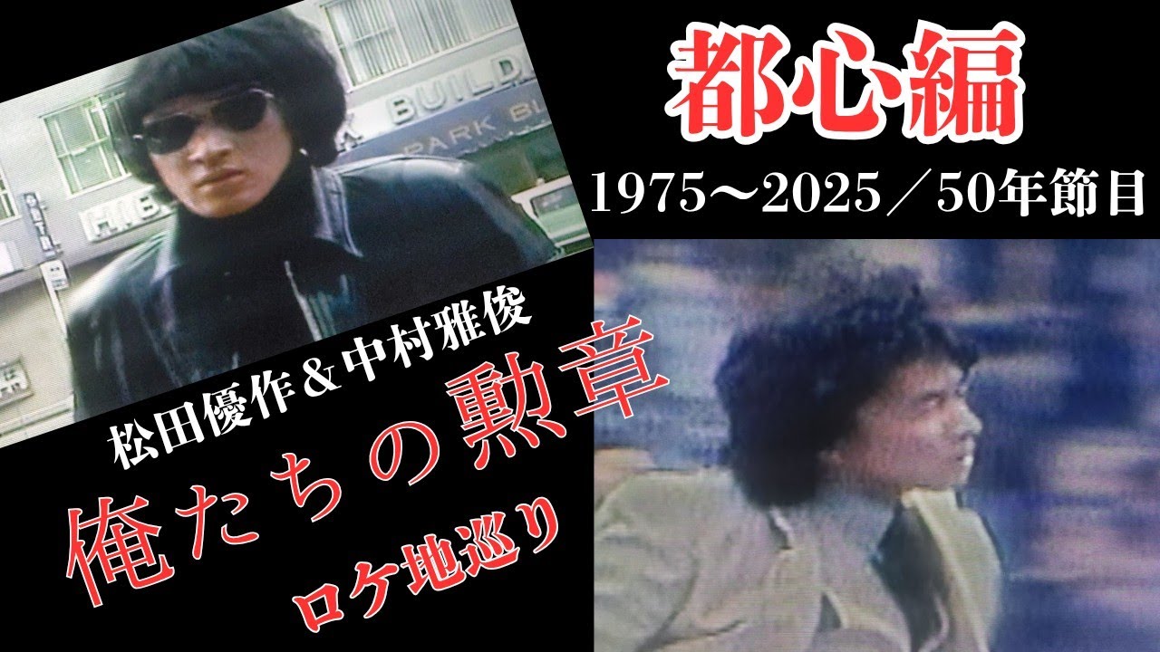 1975俺たちの勲章ロケ地巡り／松田優作＆中村雅俊／第3話「愛は哀しい」都心編#50年節目