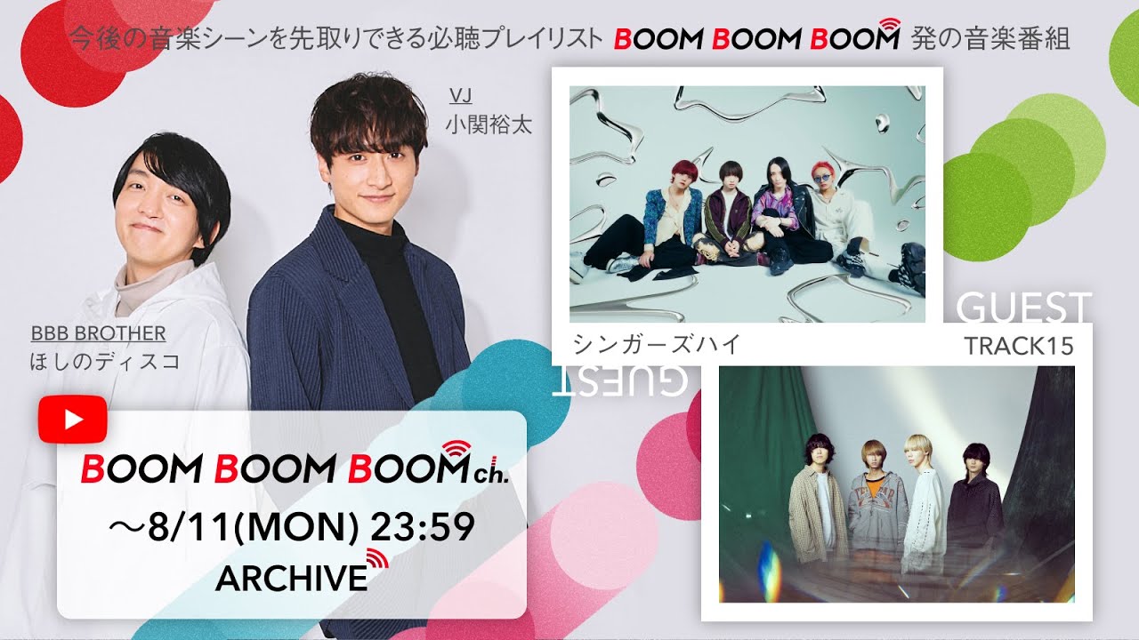 【8/11(月)までアーカイブ】BOOM BOOM BOOM ch. #60｜GUEST：シンガーズハイ / TRACK15