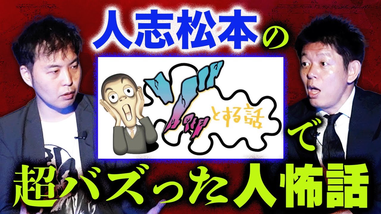 初【カモシダせぶん】人志松本のゾッとする話で超バズった人怖話を体験した本人登場『島田秀平のお怪談巡り』