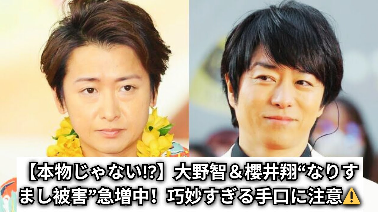 【緊急警告】大野智＆櫻井翔“なりすまし被害”拡大中！《本物ですよ》の巧妙な手口とは？株式会社嵐が公式声明！