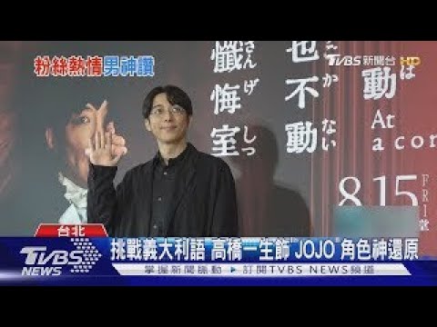 高橋一生再來台宣傳新電影! 提演《零日攻擊》:拍戲期間吃很多美食｜TVBS新聞  @TVBSNEWS01 ​