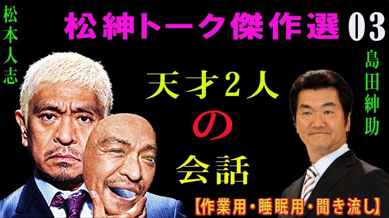【松本紳助】島田紳助 爆笑トーク まとめ #03【作業用・睡眠用・勉強用・お笑いBGM】聞き流し