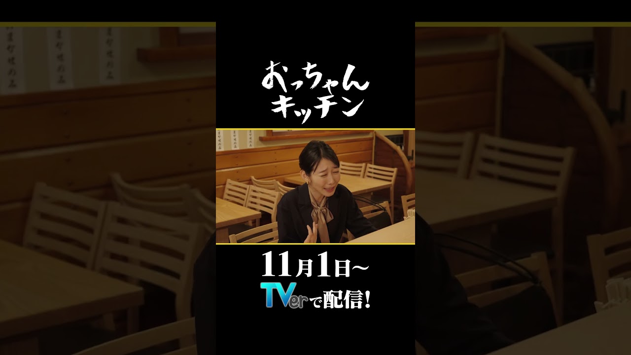 キャビンアテンダントの愚痴【TVerオリジナル番組】#おっちゃんキッチン #TVerで独占配信中#ドラマ #北村一輝  #居酒屋  #岡本夏美 #shorts