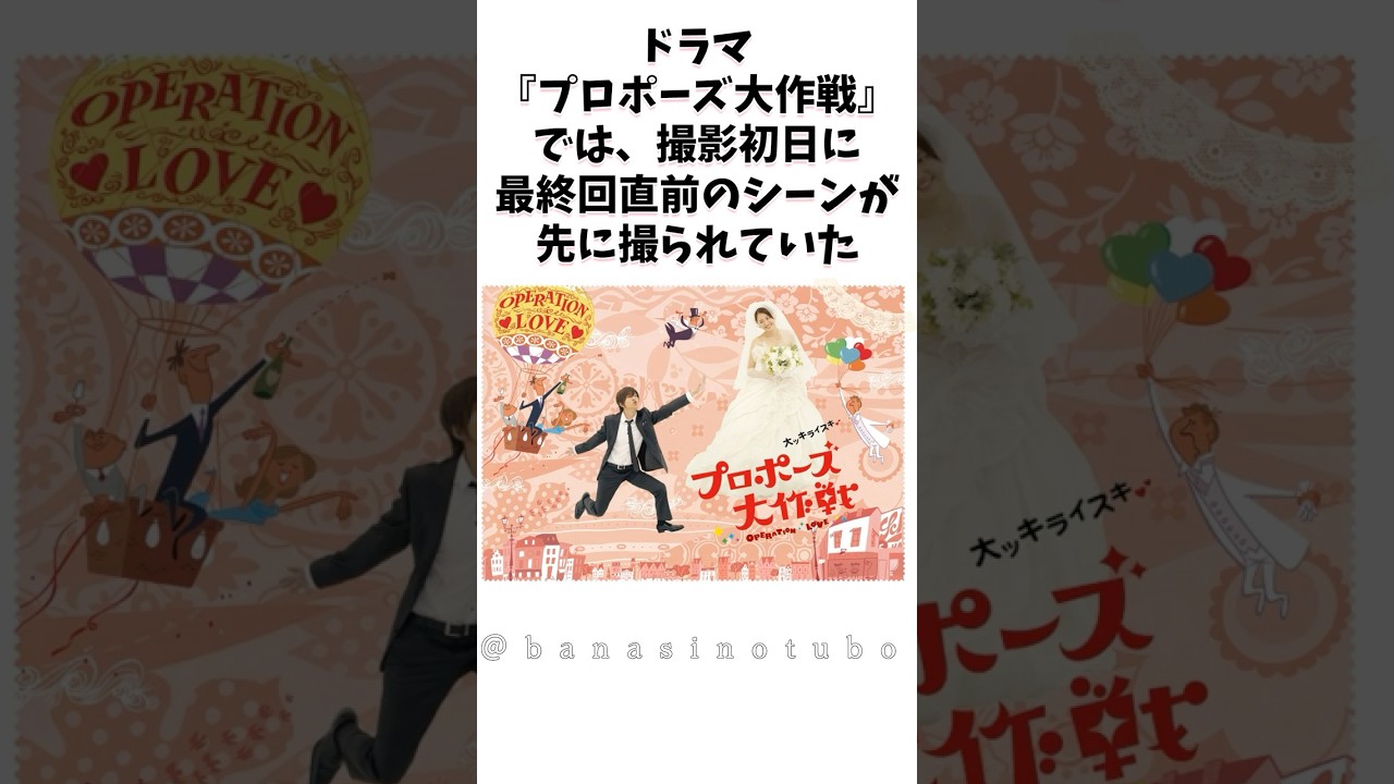 ドラマ「プロポーズ大作戦」の撮影秘話 #プロポーズ大作戦 #山下智久 #長澤まさみ #shorts