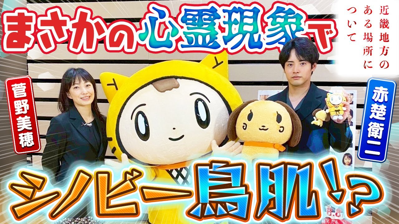 【近畿地方のある場所について】2人の実際に体験した怖い話が怖すぎる！！〈菅野美穂・赤楚衛二〉