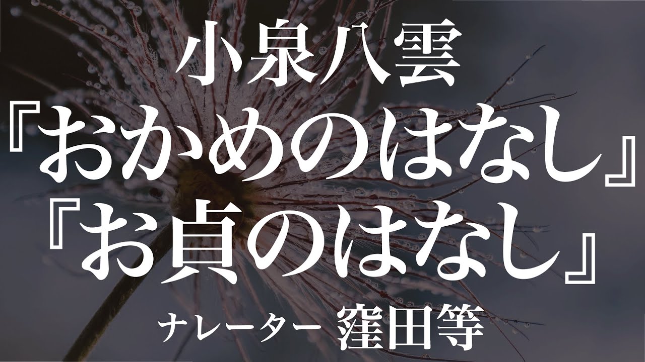 『おかめのはなし』『お貞のはなし』作：小泉八雲　朗読：窪田等　作業用BGMや睡眠導入 おやすみ前 教養にも 本好き 青空文庫