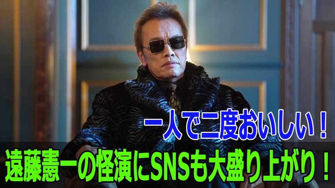 一人で二度おいしい！？遠藤憲一の怪演にSNSも大盛り上がり！