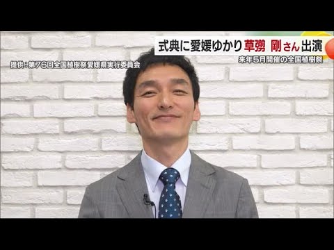 「全国植樹祭」に草なぎ剛さん・武内陶子さん出演へ「大変光栄」開催日は来年５月１７日に決定【愛媛】 (25/08/07 18:41)