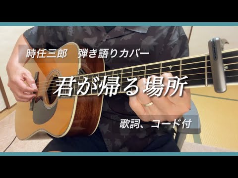 『君が帰る場所』時任三郎 弾き語りカバー　歌詞、コード付。