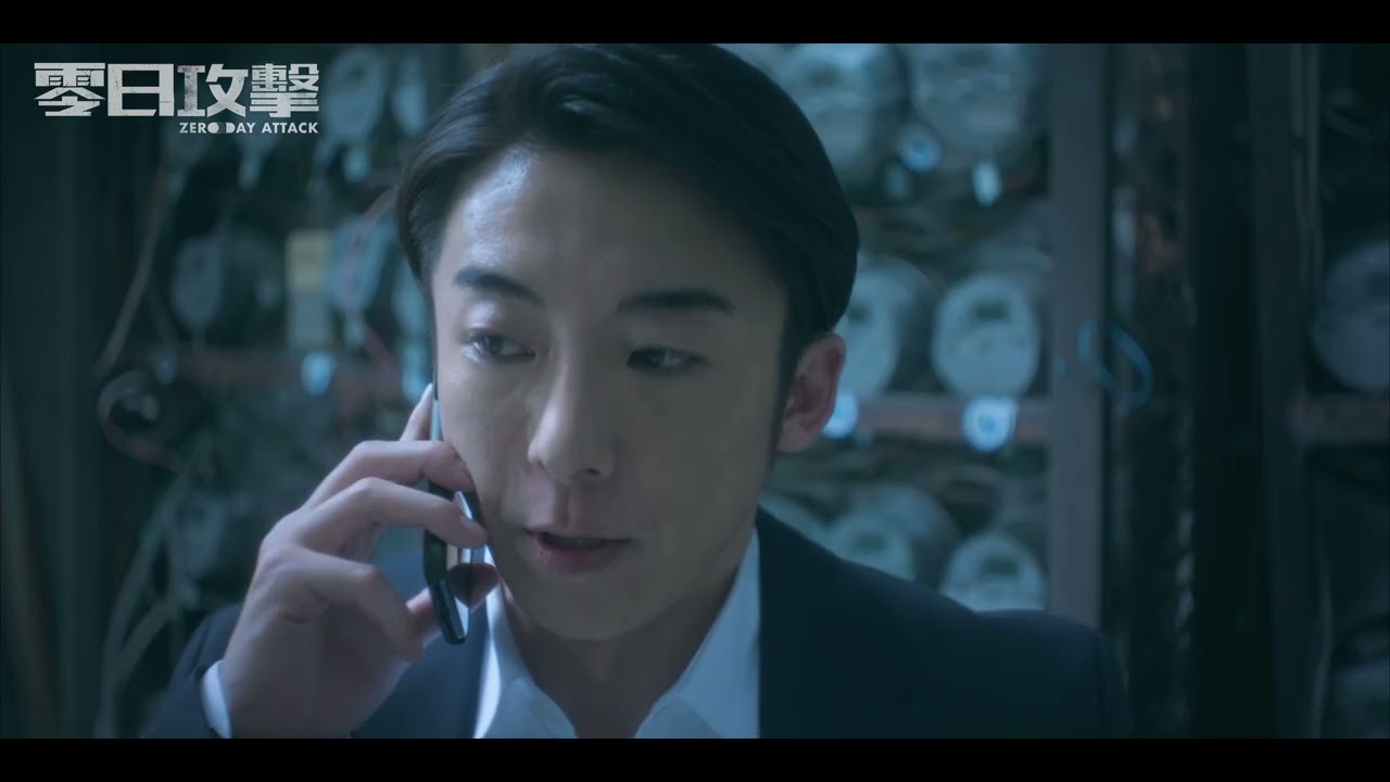 台湾ドラマ『零日攻撃 ZERO DAY ATTACK』予告編