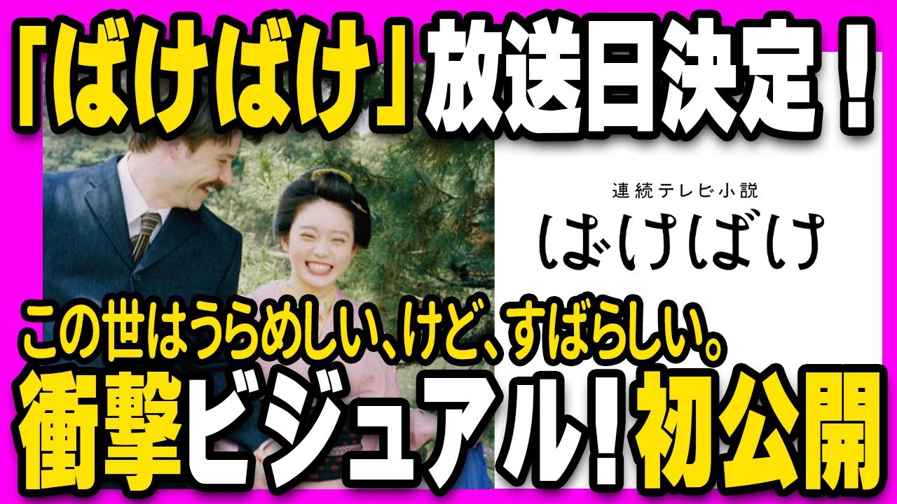 朝ドラ「ばけばけ」放送日決定！ポスターも解禁されてワクワクが止まりません！