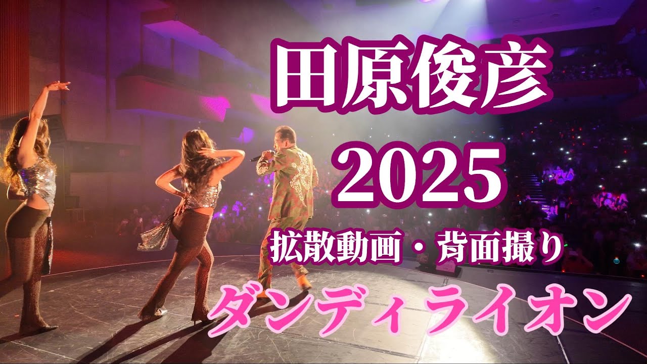 田原俊彦 2025拡散動画「ダンディライオン」背面撮り / 妖艶＆優美・踊るパワースポットツアー 長野公演 レザンホール(塩尻市文化会館) 　後半追加映像アリ