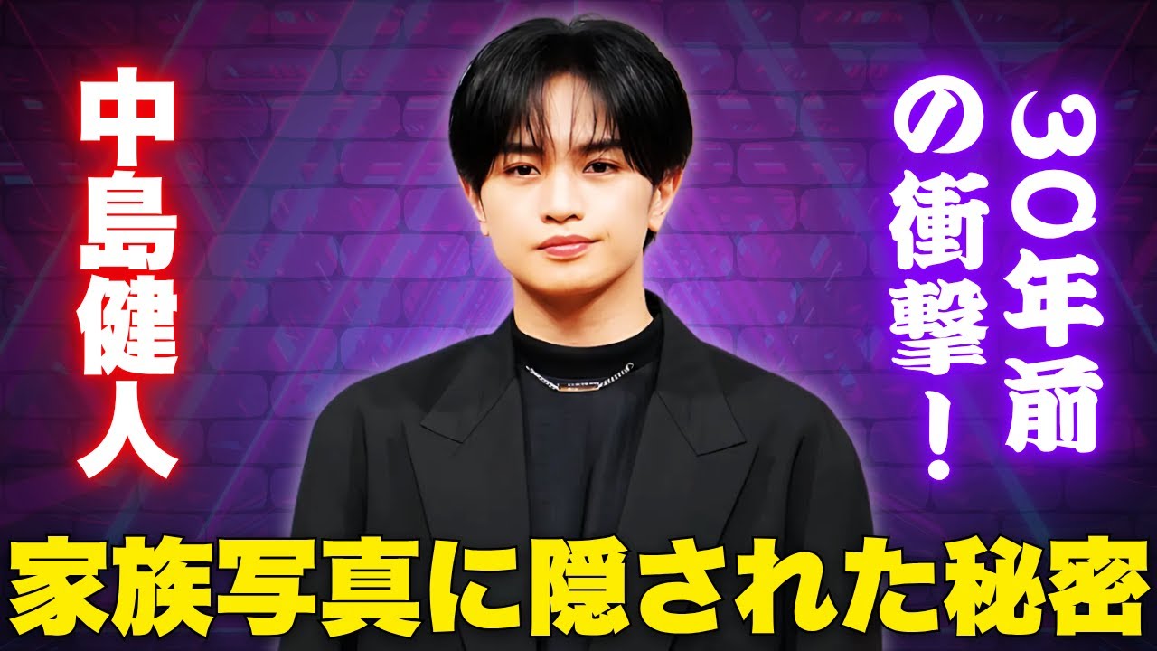 中島健人、30年前の家族再現ショット公開！「異次元スタイル」にファン騒然 #中島健人 #家族写真 #神遺伝子