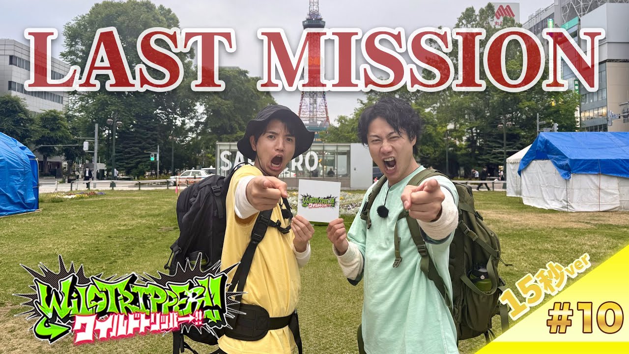 『ワイルドトリッパー!!』#10【15秒Teaser】8月7日（木）16時 Prime Videoにて配信