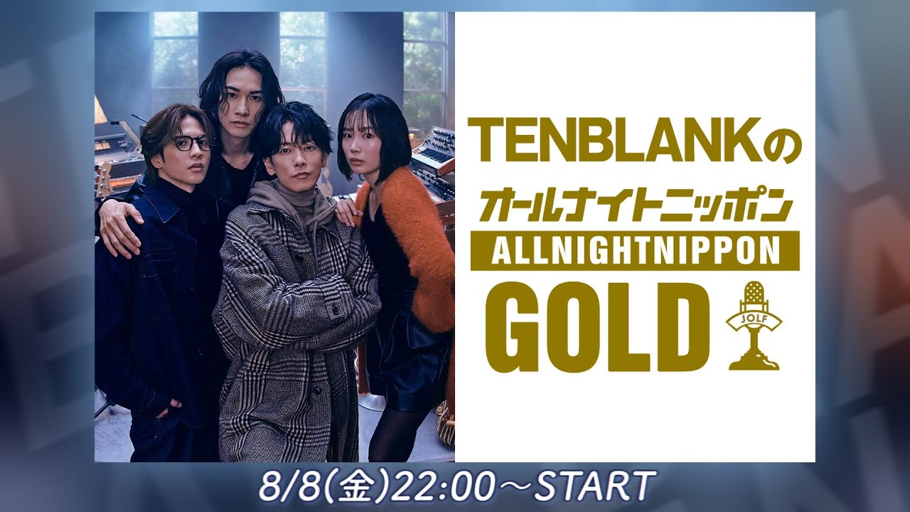 TENBLANKのオールナイトニッポンGOLD