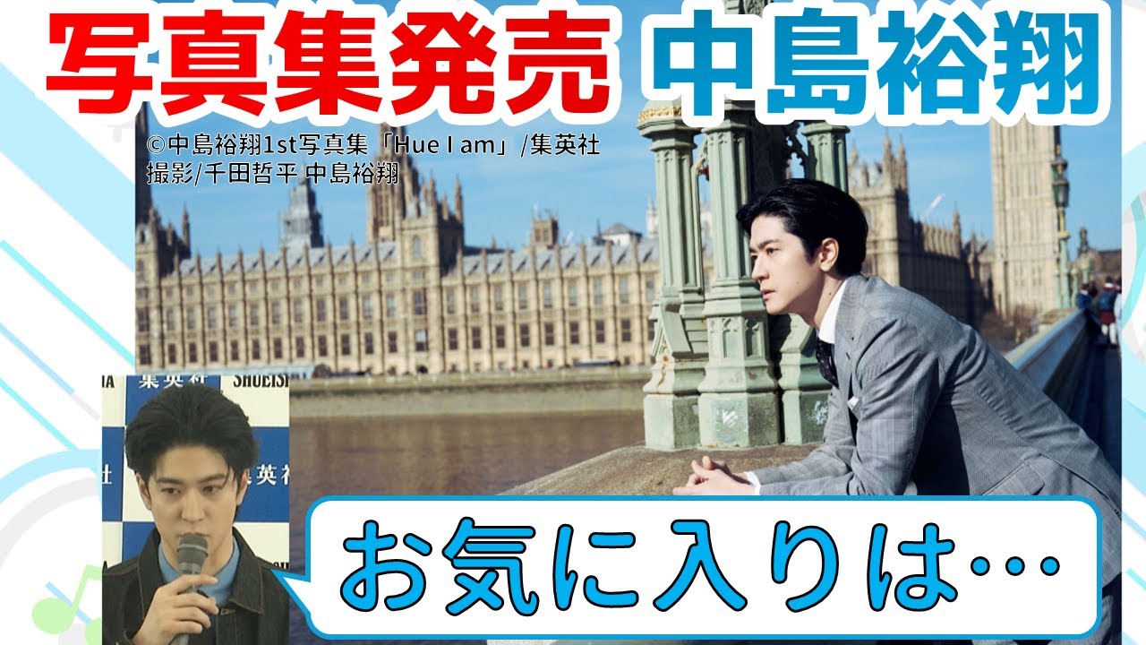 【祝!!写真集発売】中島裕翔さんがお気に入りを教えてくれました！