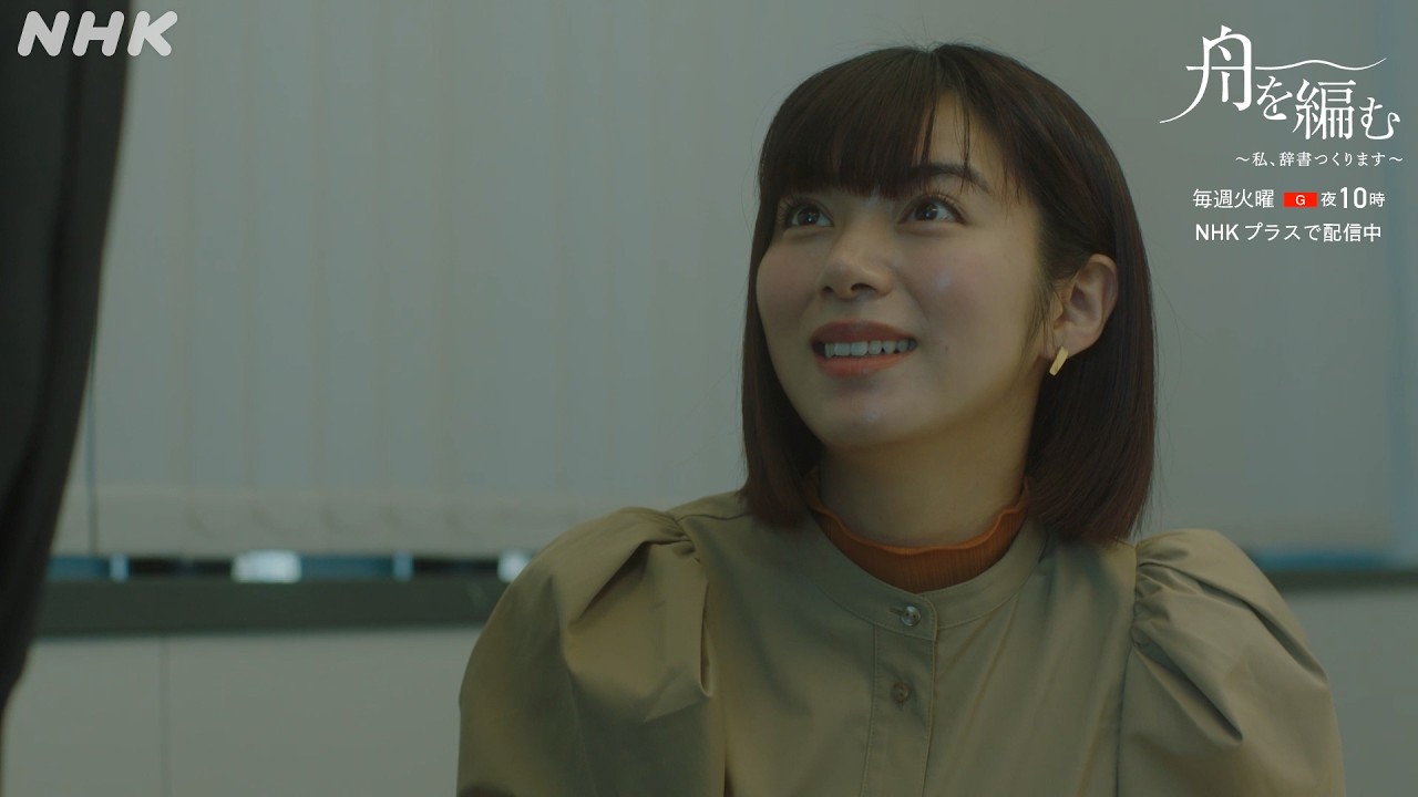 【舟を編む】第7話の名場面「シールの剥離紙作ってたんです」池田エライザ×矢本悠馬 毎週(火)夜10時放送 | ドラマ10 | NHK