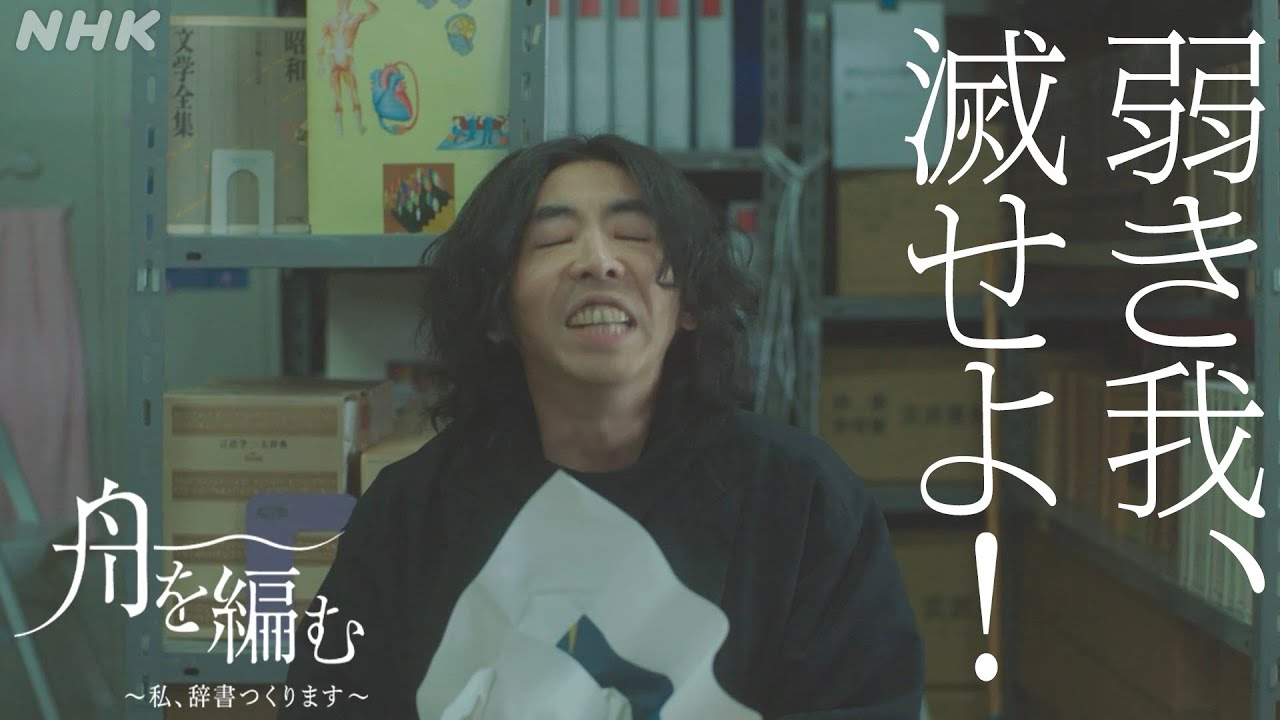 【舟を編む】ハルガスミツバサ(柄本時生)のこだわり 第8話より 毎週(火)夜10時放送 池田エライザ 野田洋次郎 岩松了 向井理 柴田恭兵 | ドラマ10 | NHK