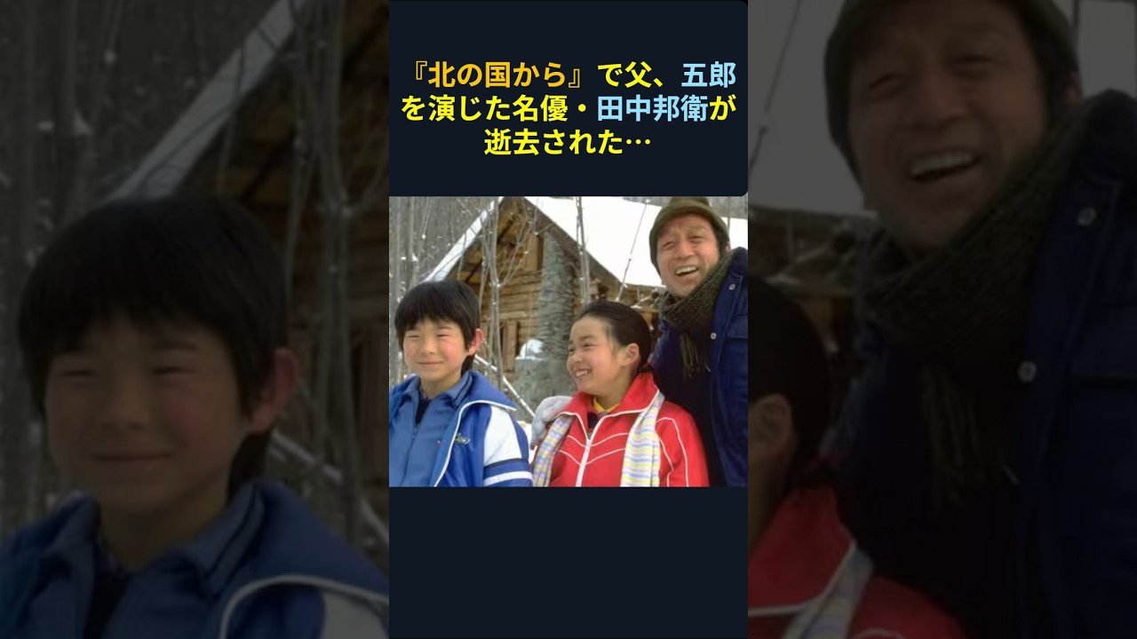 純と蛍からの「大好きです」田中邦衛さんへの感謝と涙＃shorts＃芸能ネタ＃芸能人＃心温まる話