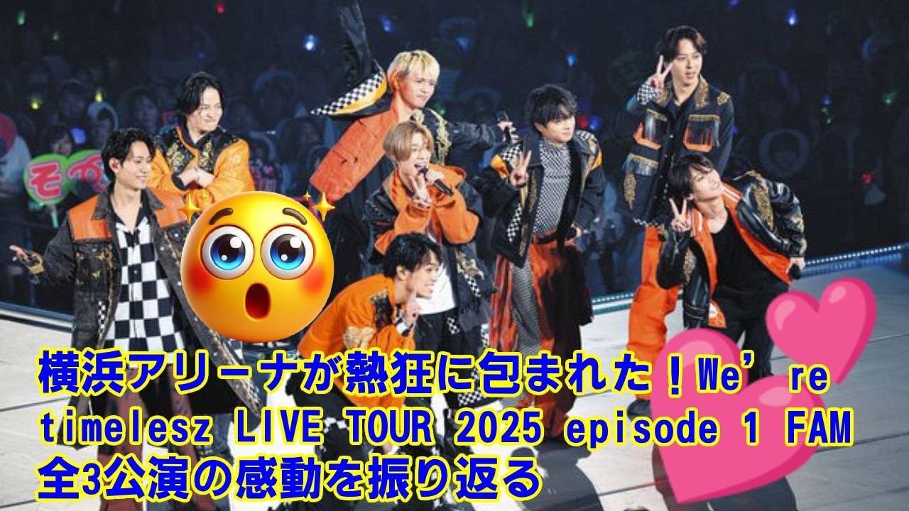 【timelesz】【徹底レビュー】8人体制timelesz、初ライブは成功か？横アリ公演で見た“化学反応”とパフォーマンスのリアルな実力。