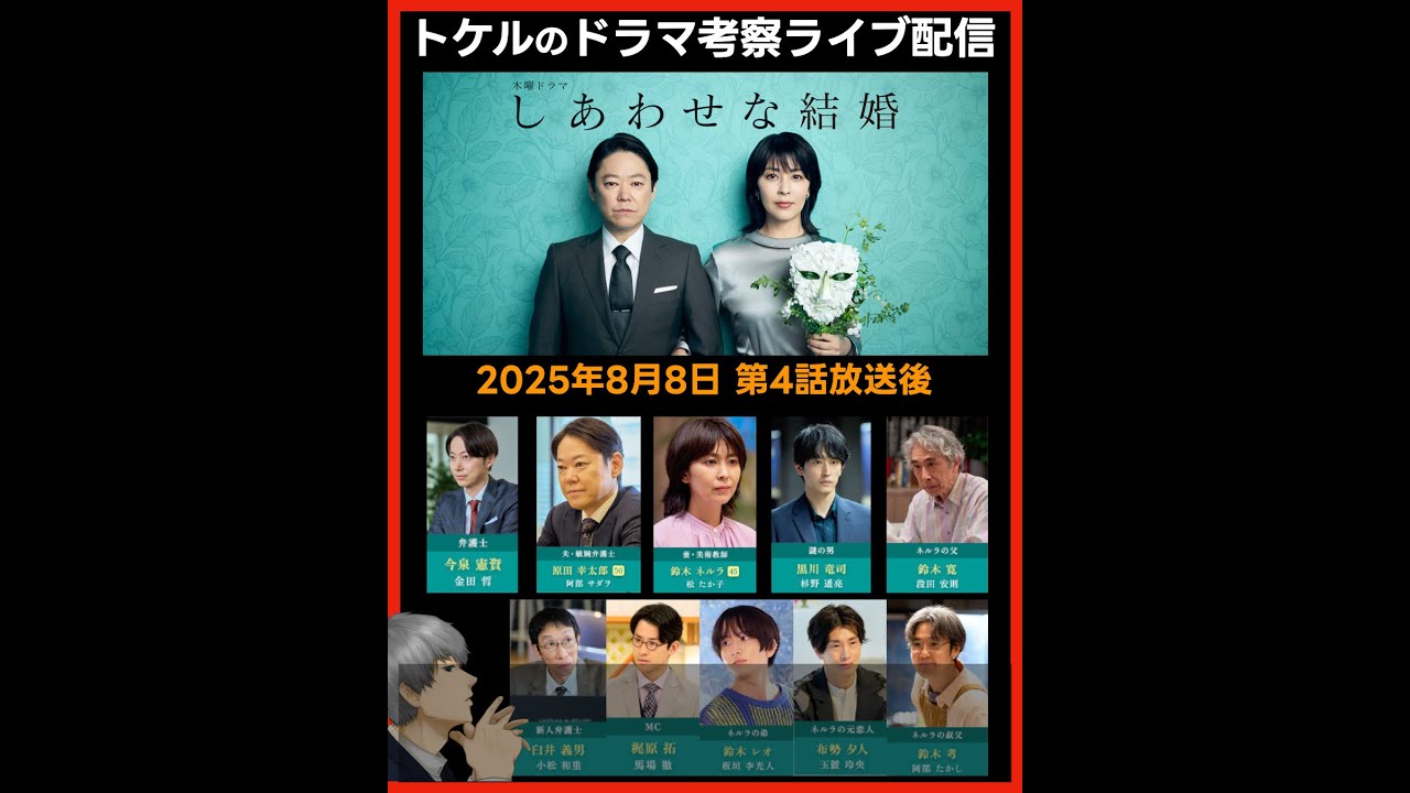 【しあわせな結婚】第４話ドラマ考察  放送直後ライブ配信！あらすじネタバレ感想予想