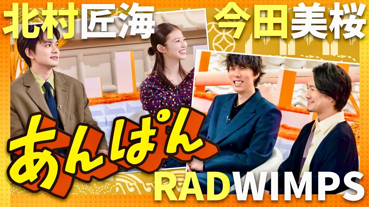 あんぱん×RADWIMPS【8月7日放送/今田美桜/北村匠海】