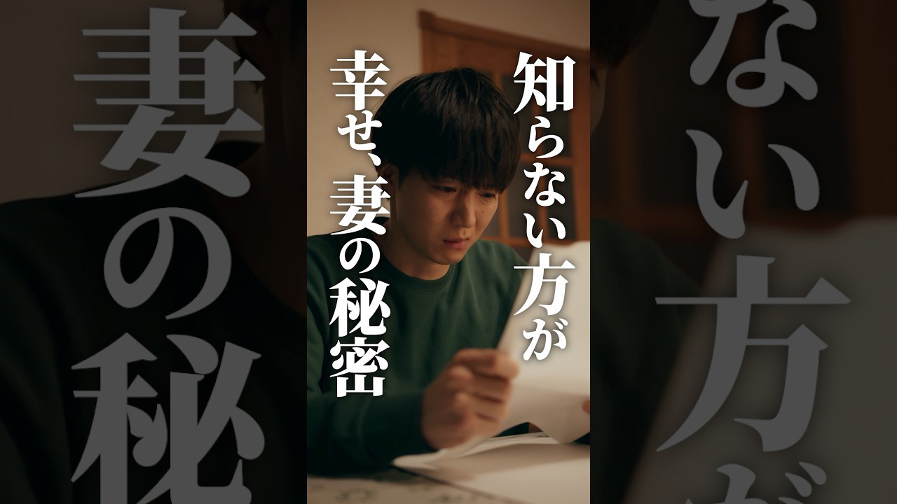 知らない方が幸せな事NO.1🥲 #ダレハラ #続きはbumpで #ショートドラマ #夫婦