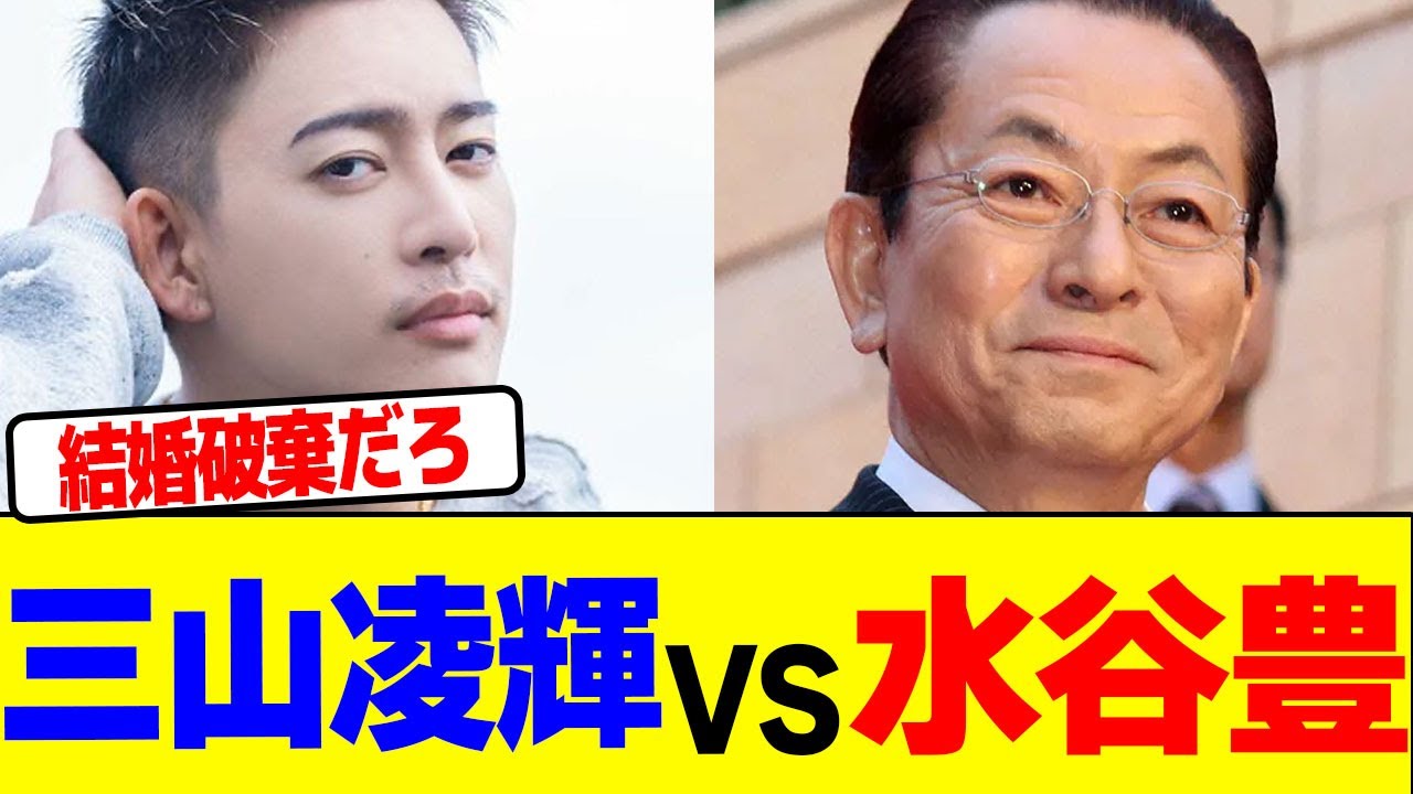 三山凌輝VS水谷豊wwwwwwwwwwwwwwwwwwwwwwwwwwwwwwwwwwwwwwwwwwwwwwwwwwwwwwwww【2chまとめ】【2chスレ】【5chスレ】