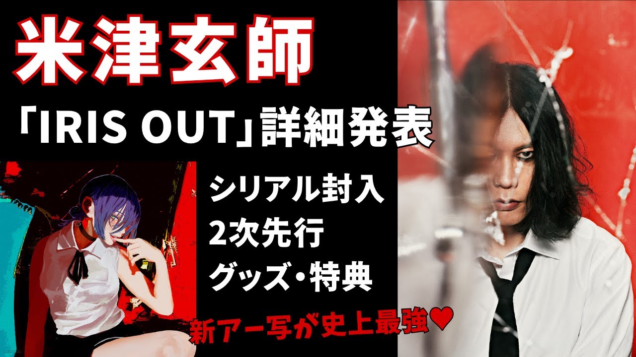 【米津玄師CD】「IRIS OUT」ダブルA面シングル一部詳細発表