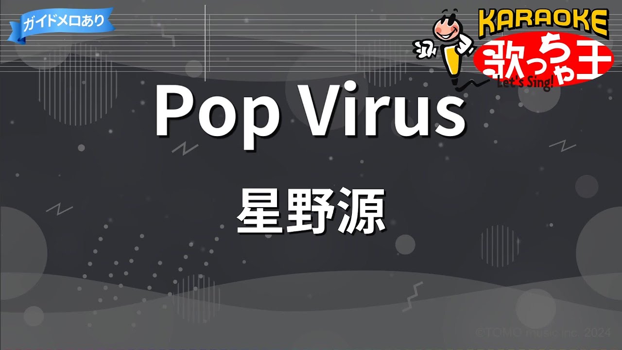 【カラオケ】Pop Virus/星野源