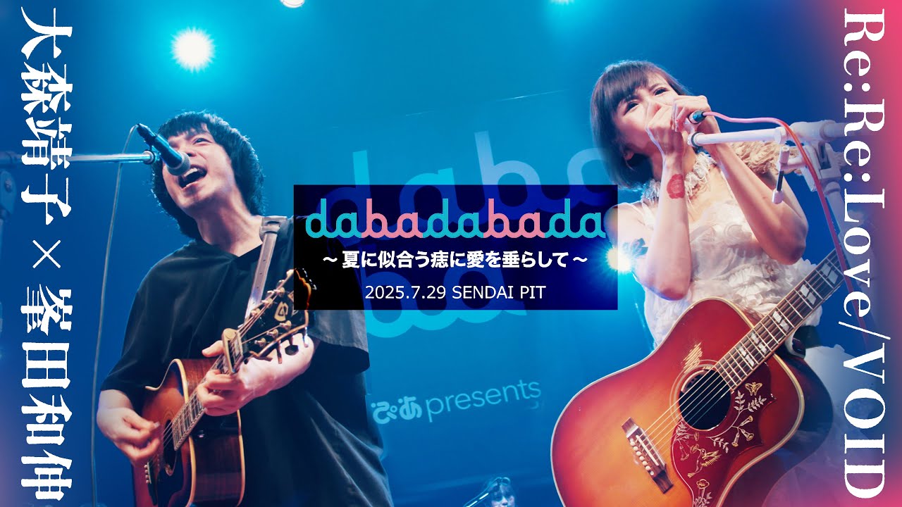 大森靖子×峯田和伸「Re: Re: Love / VOID｣仙台PIT 2025.7.29