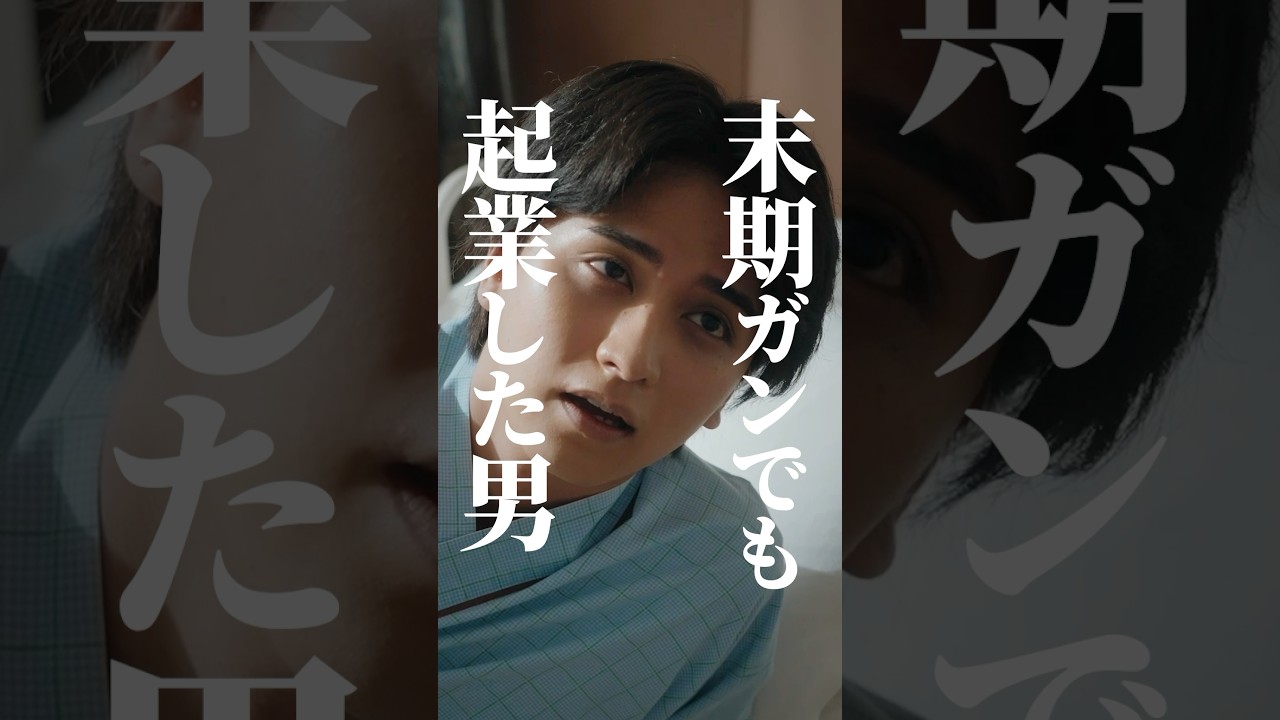 【大逆転劇】ガン宣告で起業した男🔥 #サバイブ #続きはbumpで ＃ショートドラマ #起業